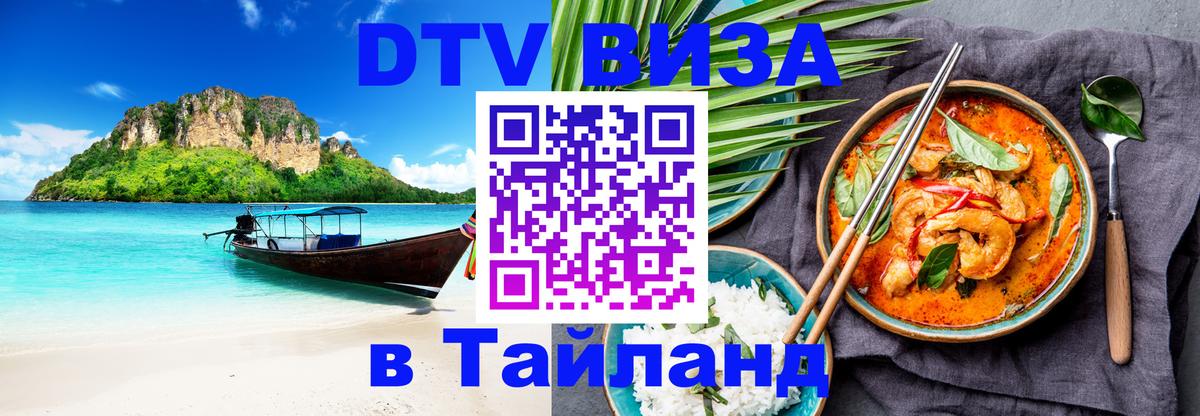 Купить DTV визу в Таиланд Миасс 