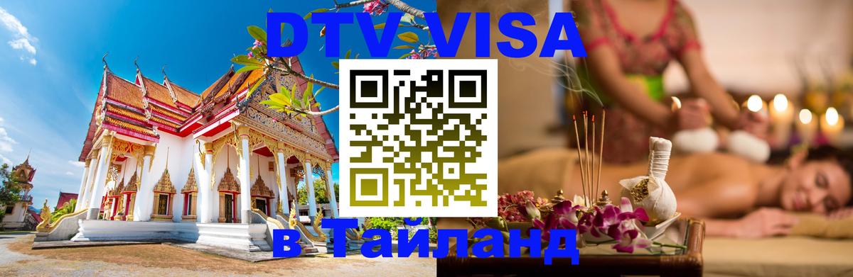 Электронная виза DTV в Тайланд Миасс 