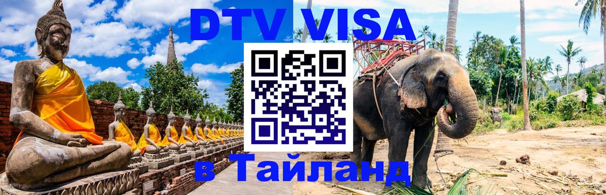 DTV Visa Thailand — прайс и условия, виза без дополнительных документов - 04.10.2025 